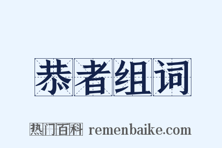 恭者组词是什么意思的图片